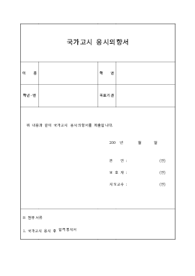 의향서(국가고시 응시)